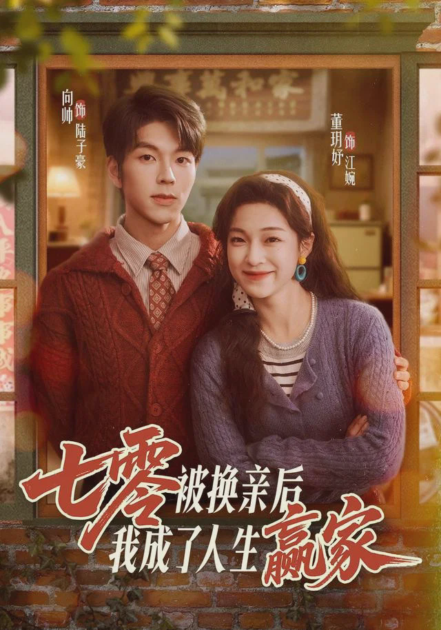 七零被换亲后,我成了人生赢家