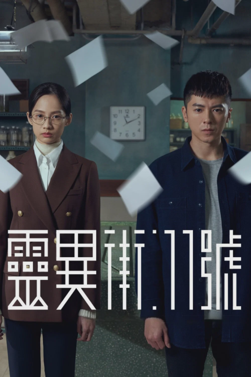 灵异街11号