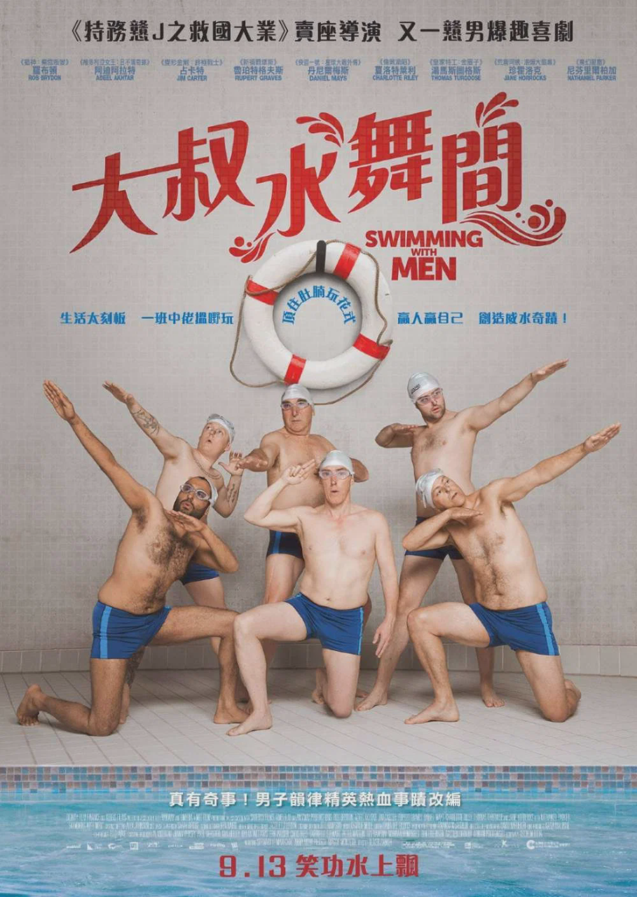 大叔花样游泳队