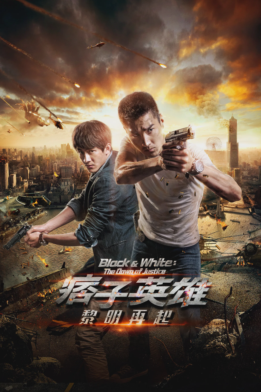 痞子英雄2:黎明升起