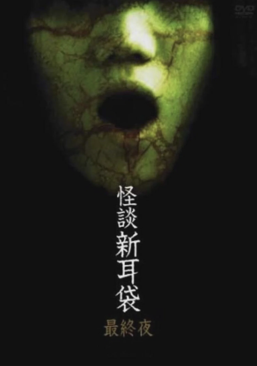 怪谈新耳袋:最终夜