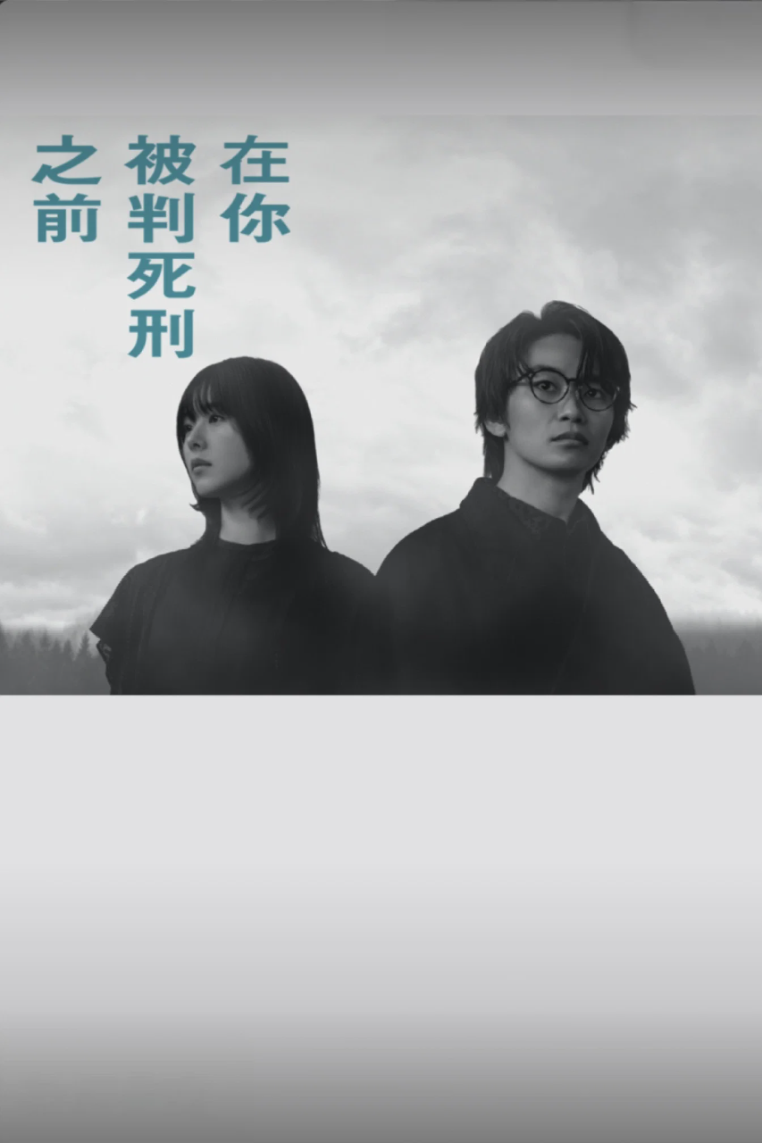 在你被判死刑之前