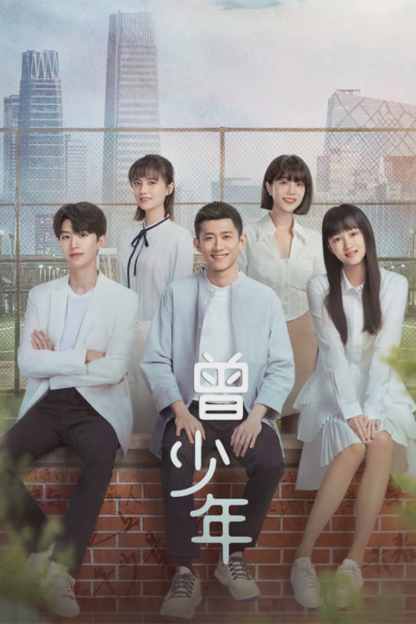 曾少年之小时候