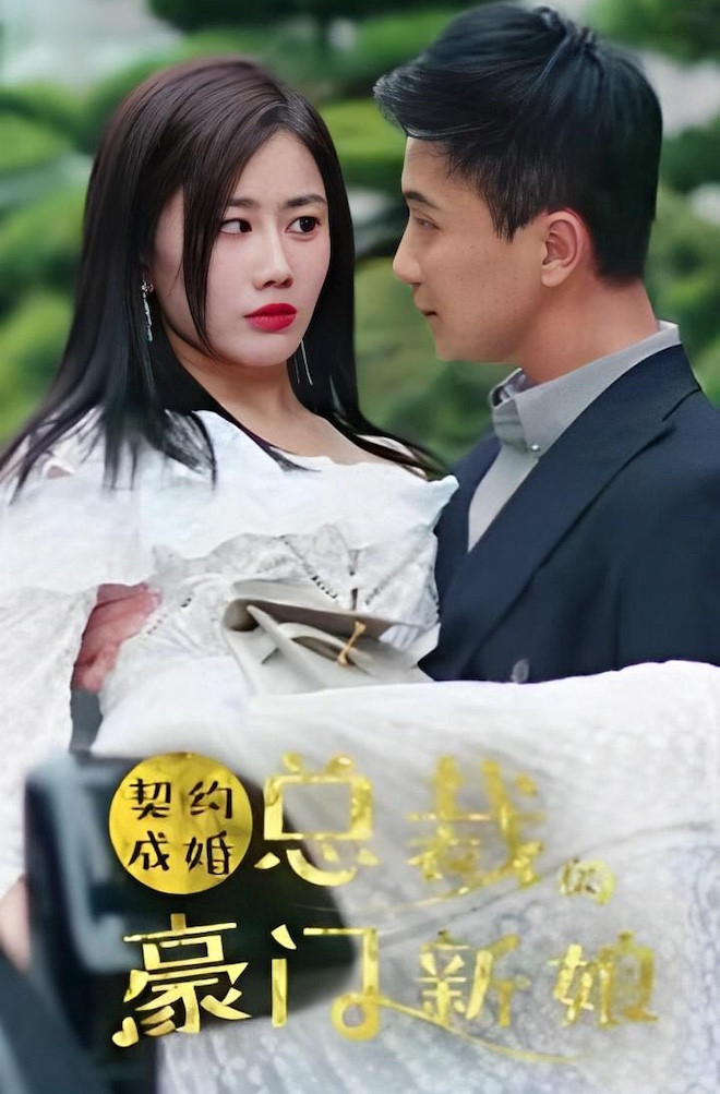 契约新娘