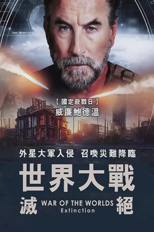 世界大战:辐射