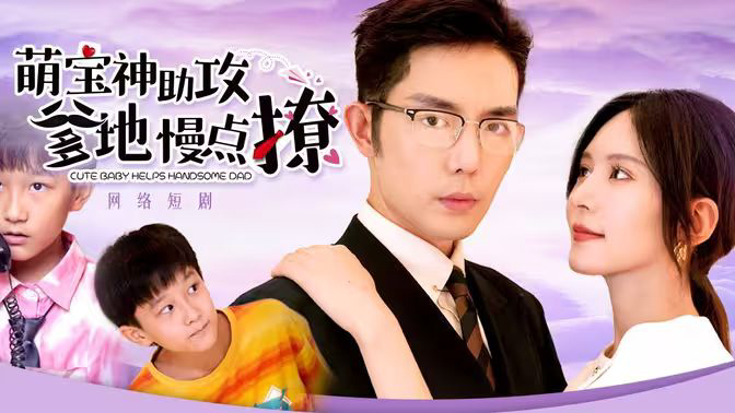 萌宝神助攻,爹地慢点撩