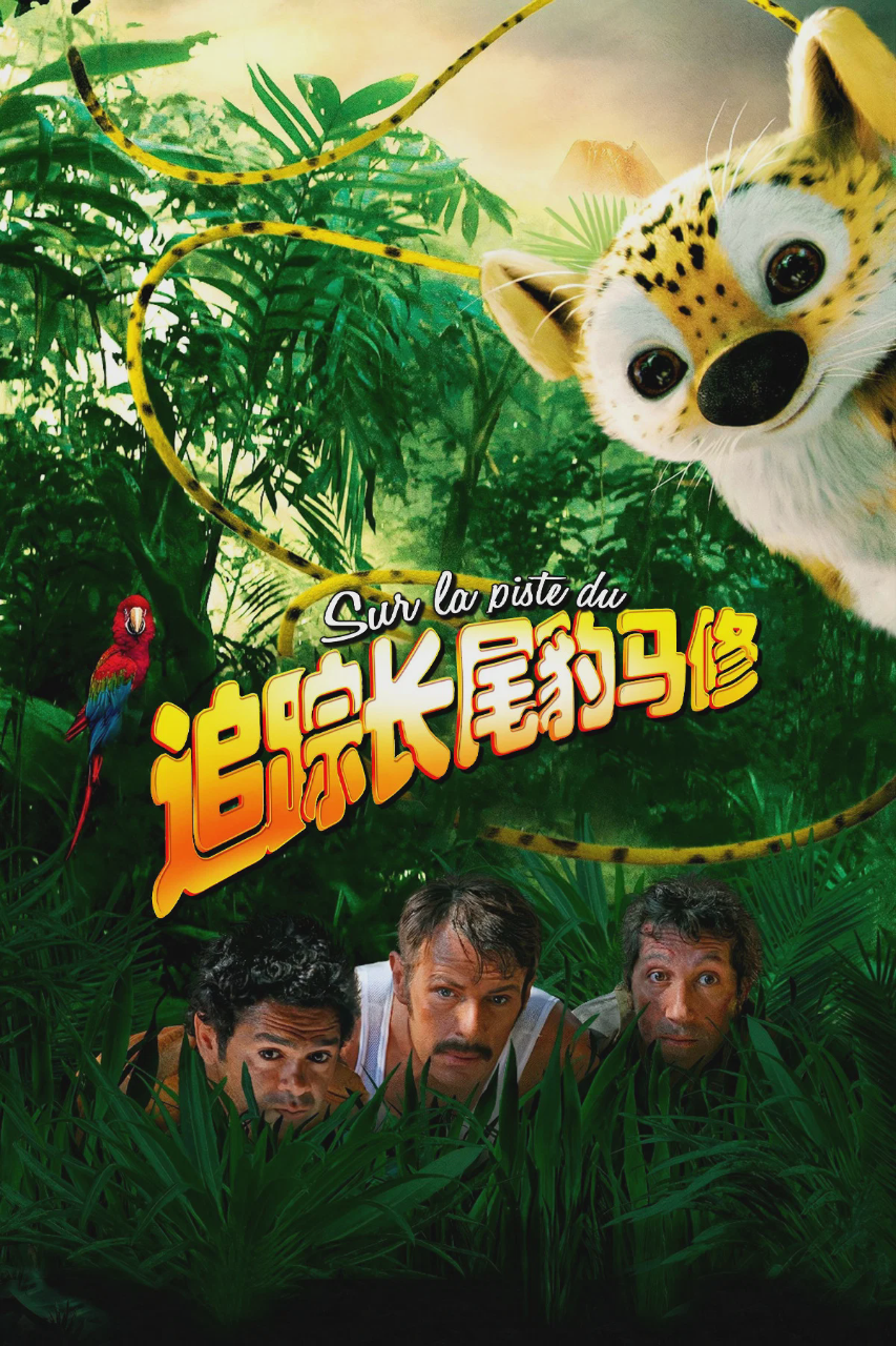 追踪长尾豹马修