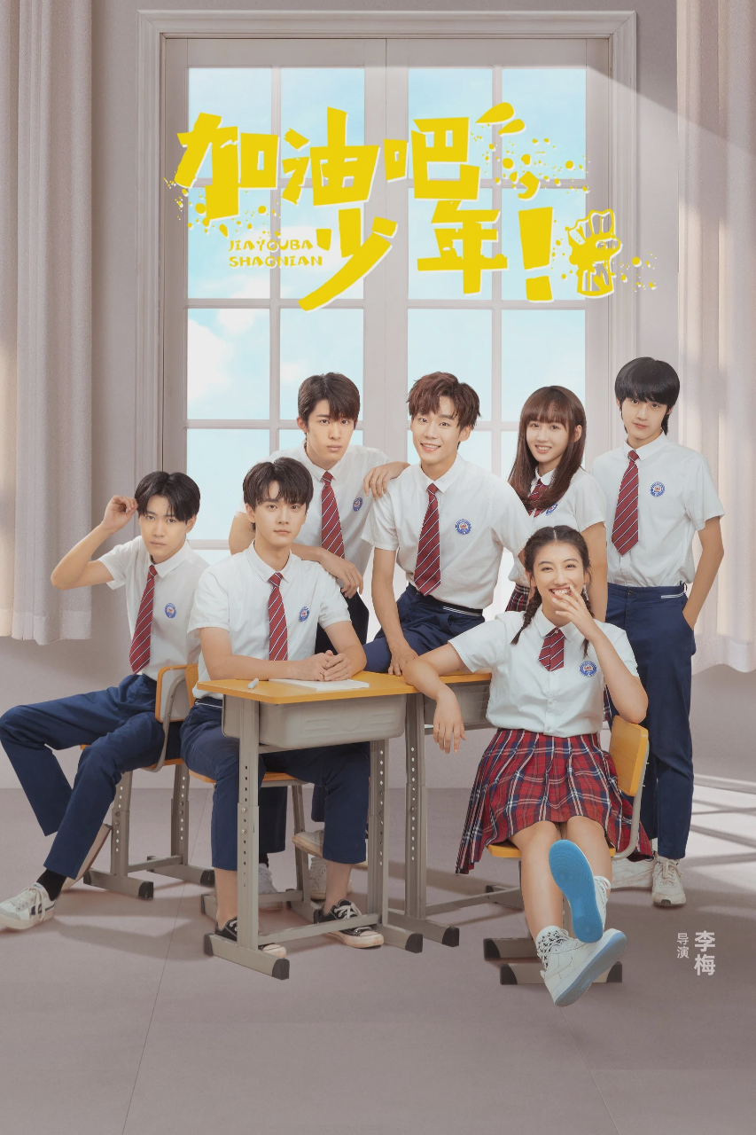 加油吧！高考生