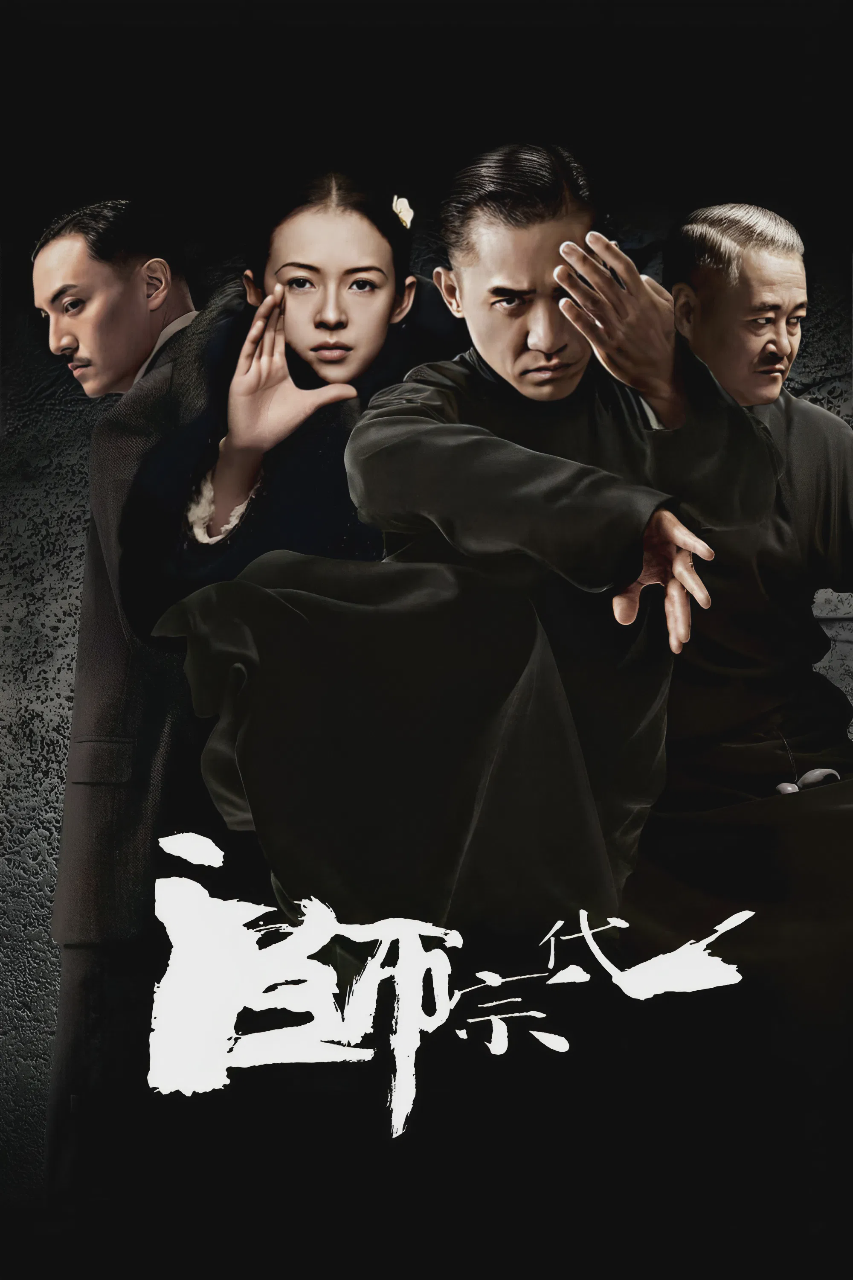 一代宗师
