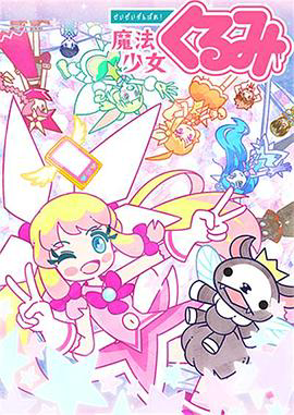 尽量加油吧!魔法少女胡桃