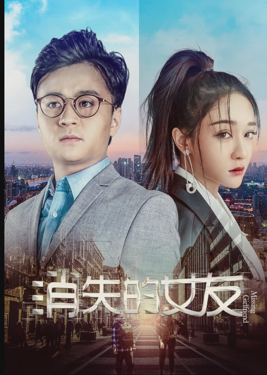 消失的女友