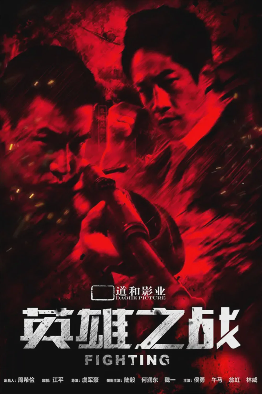 英雄之战