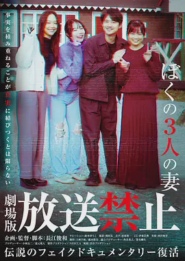 放送禁止 我的三位妻子