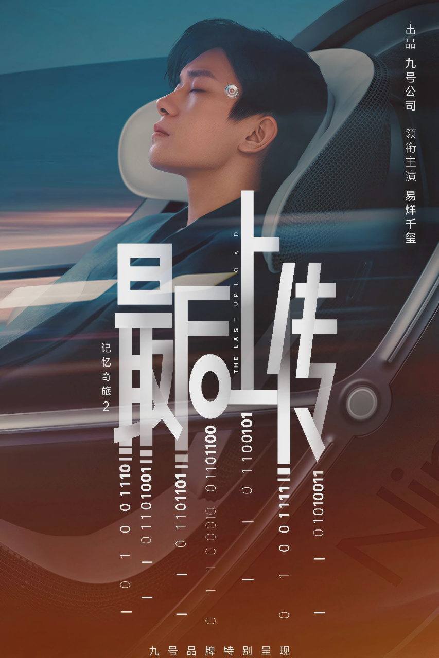 记忆奇旅2：最后上传