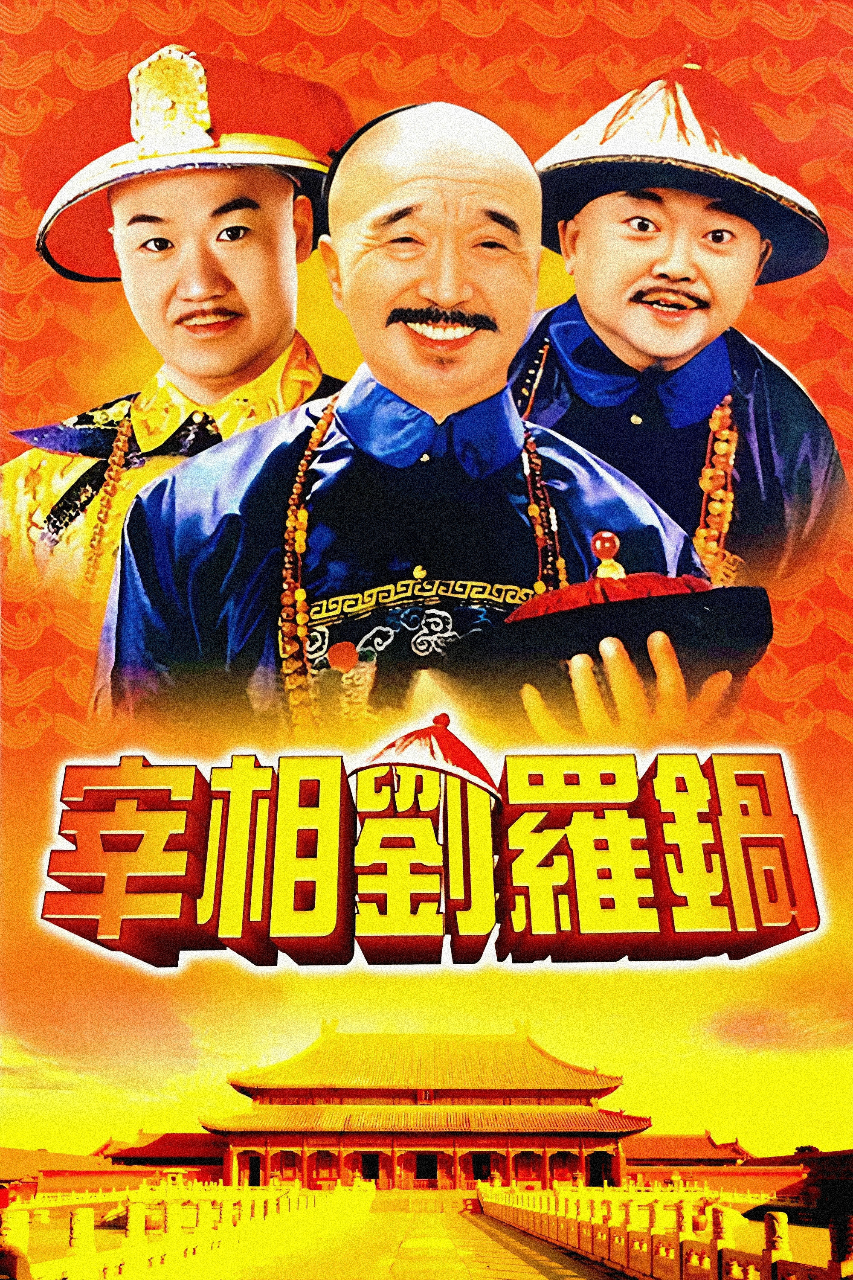宰相刘罗锅