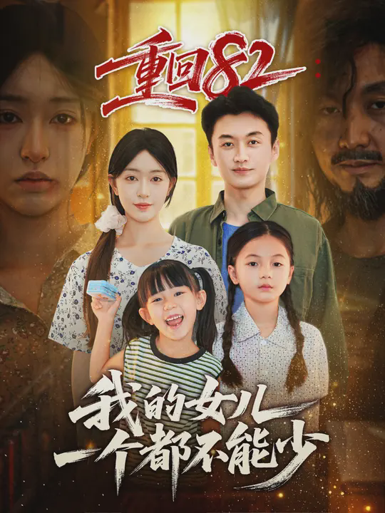 重回82:我的女儿一个都不能少