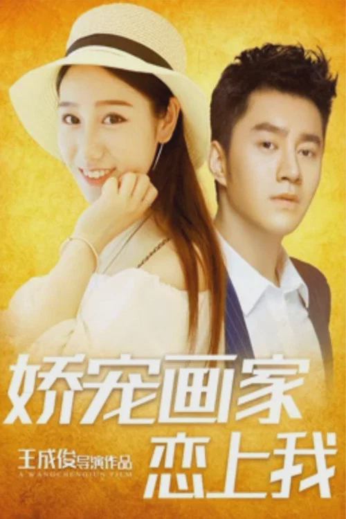 娇宠画家恋上我