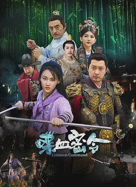 喋血密令