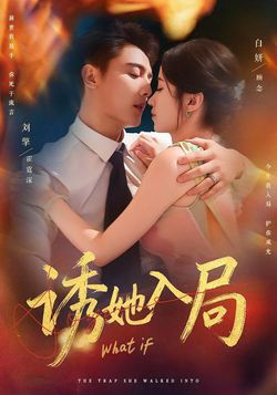 诱她入局