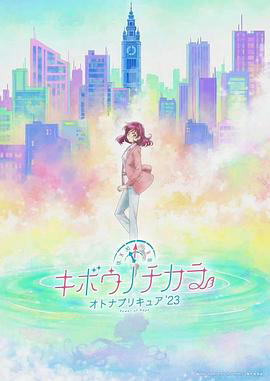 希望的力量~大人的光之美少女`23~