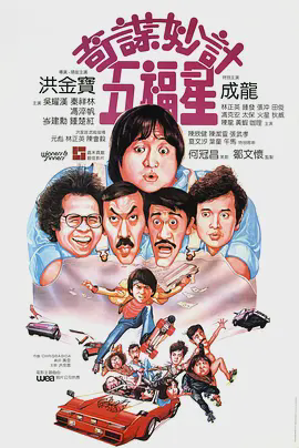 奇谋妙计五福星