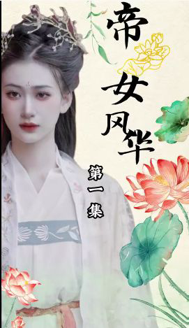 帝女风华