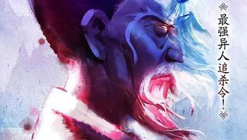 一人之下2番外篇天师下山