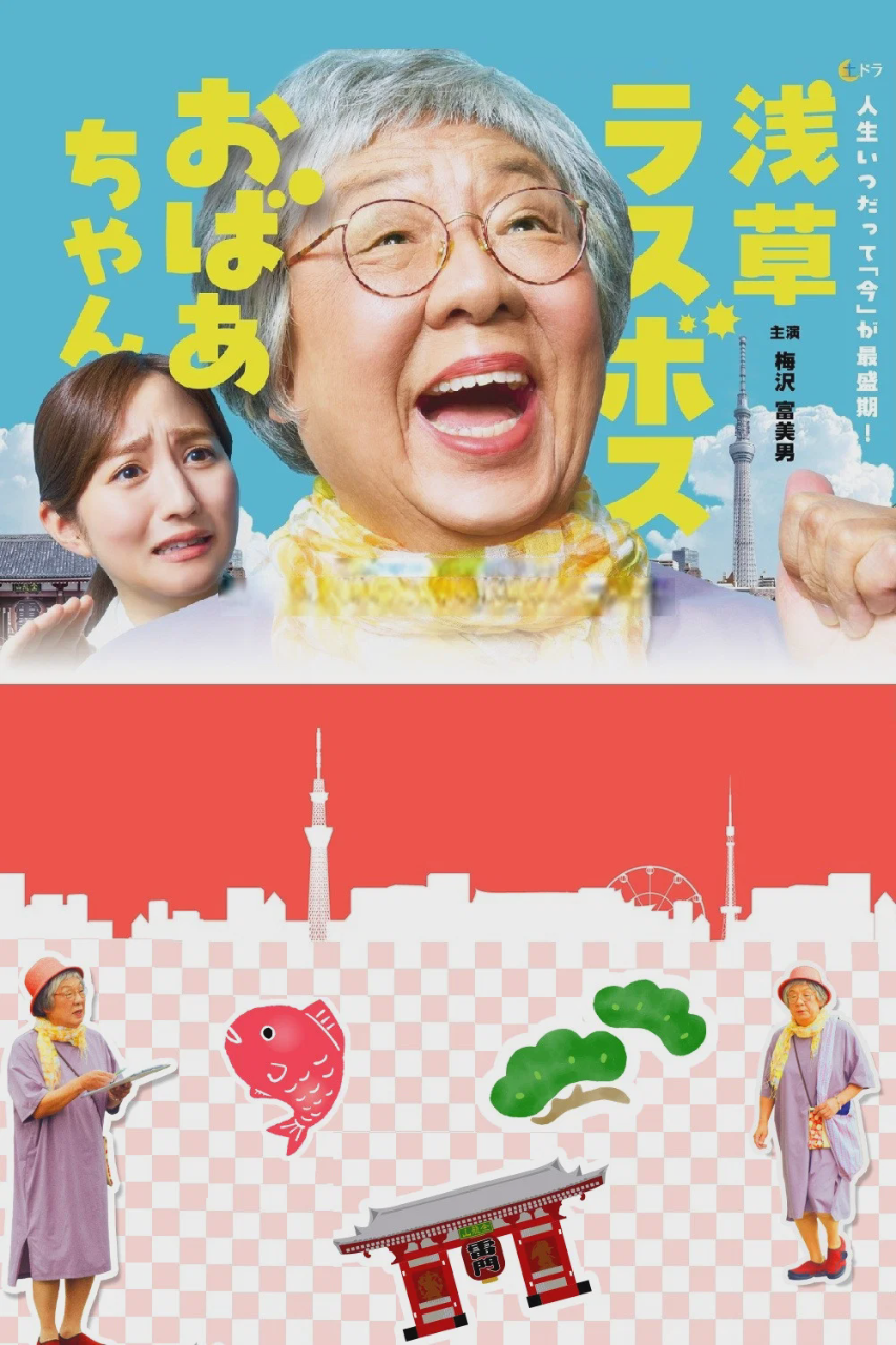 浅草终极大魔王奶奶