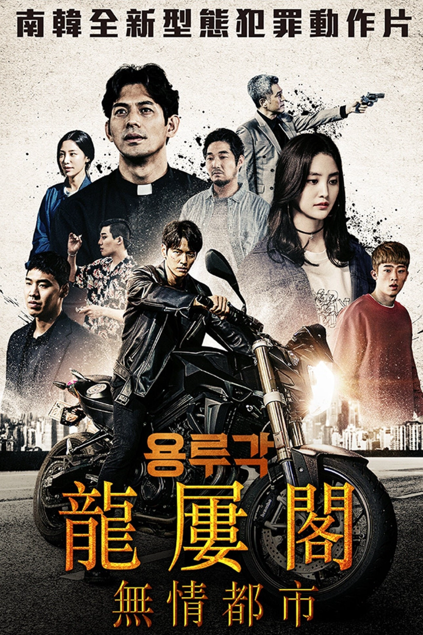 龙屡阁:无情都市