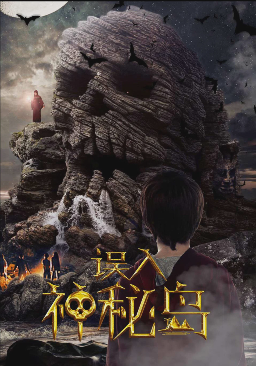 误入神秘岛