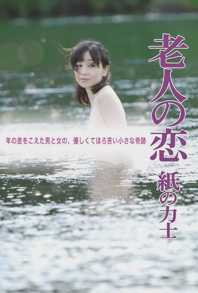 老人之恋