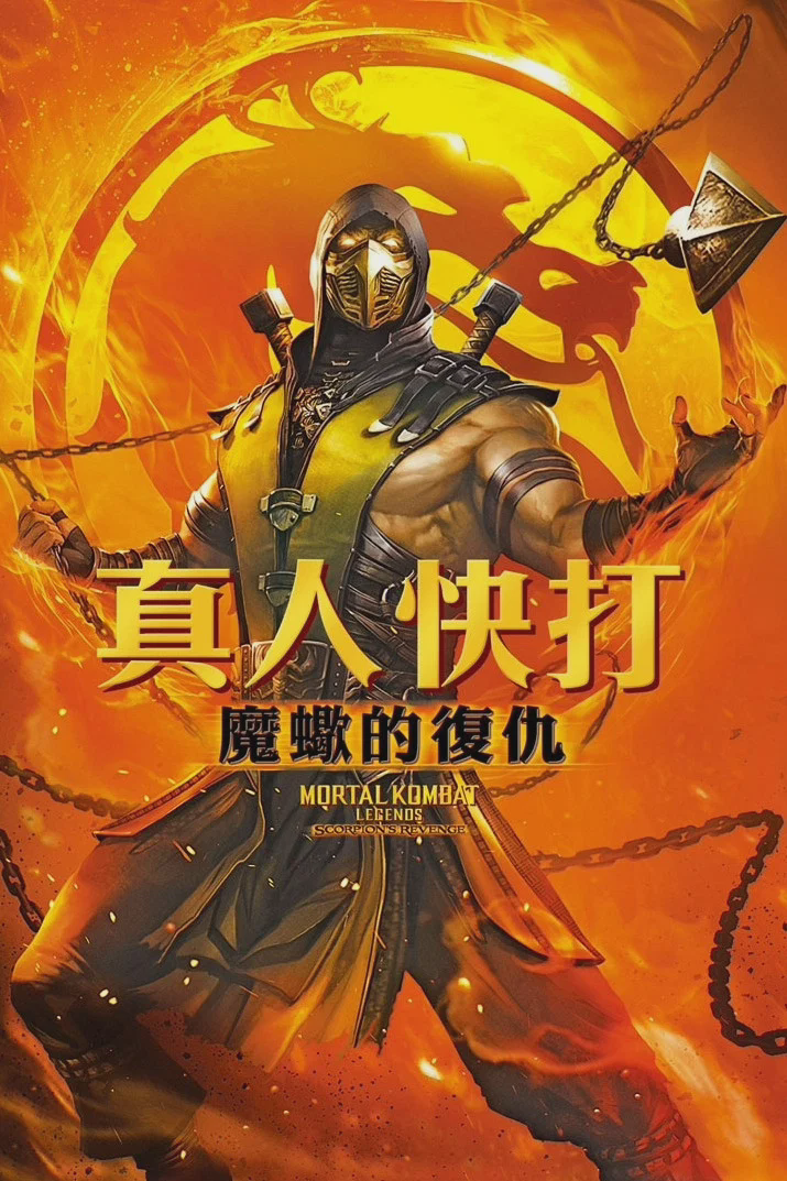 真人快打传奇:蝎子的复仇