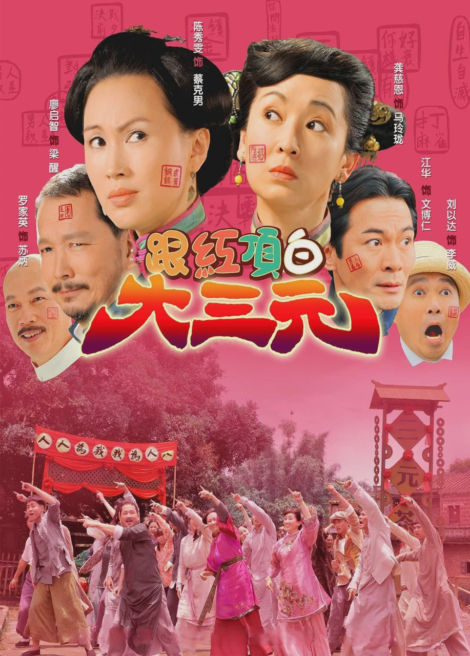 跟红顶白大三元