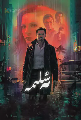 回忆潜行