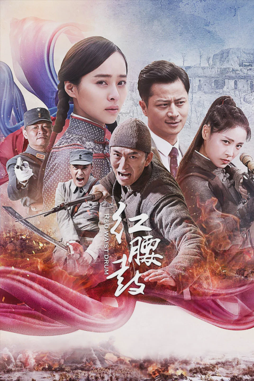 红腰鼓