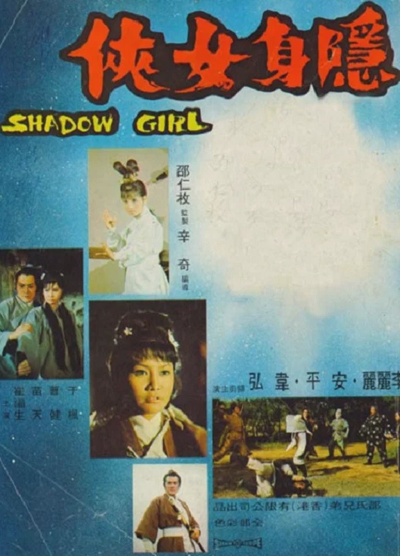 隐身女侠