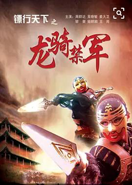 镖行天下2:龙骑禁军