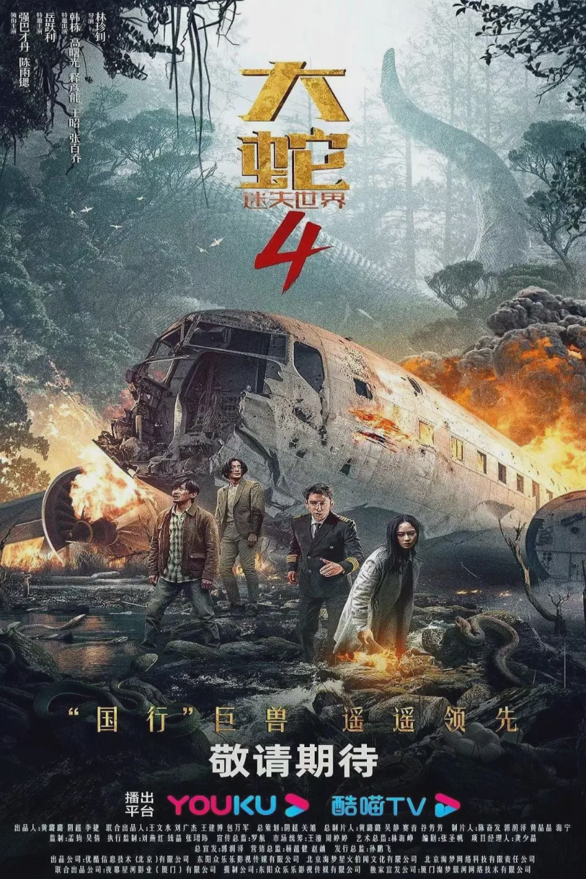 大蛇4:迷失世界