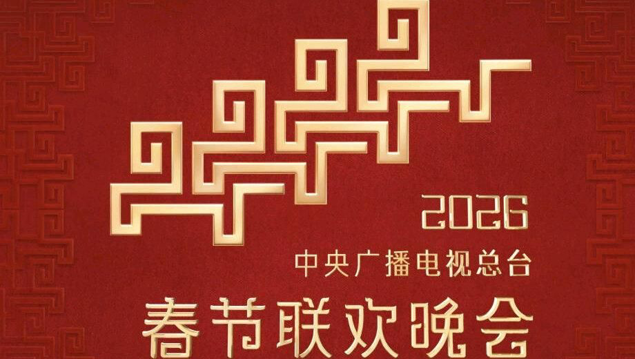 2026中央广播电视总台春节联欢晚会