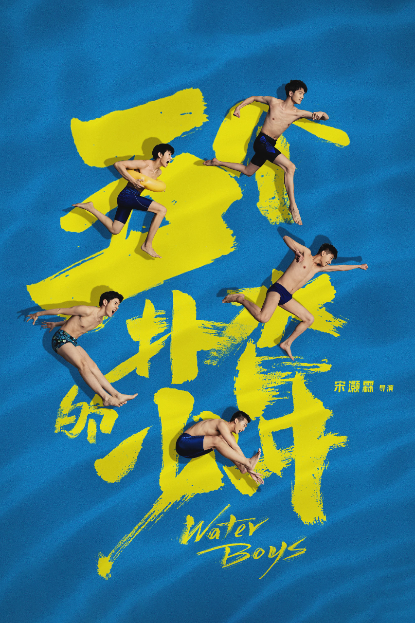五个扑水的少年