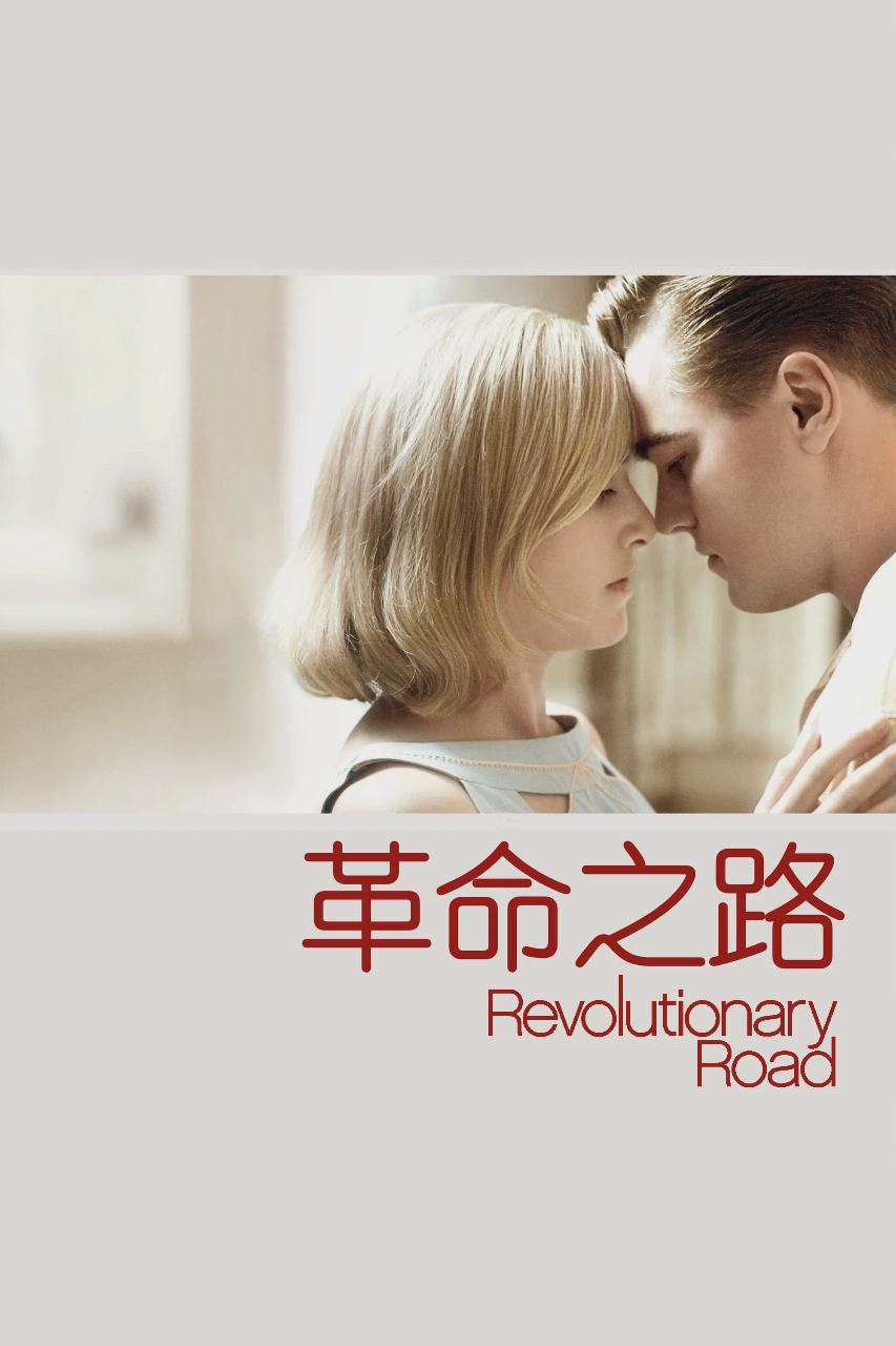 革命之路