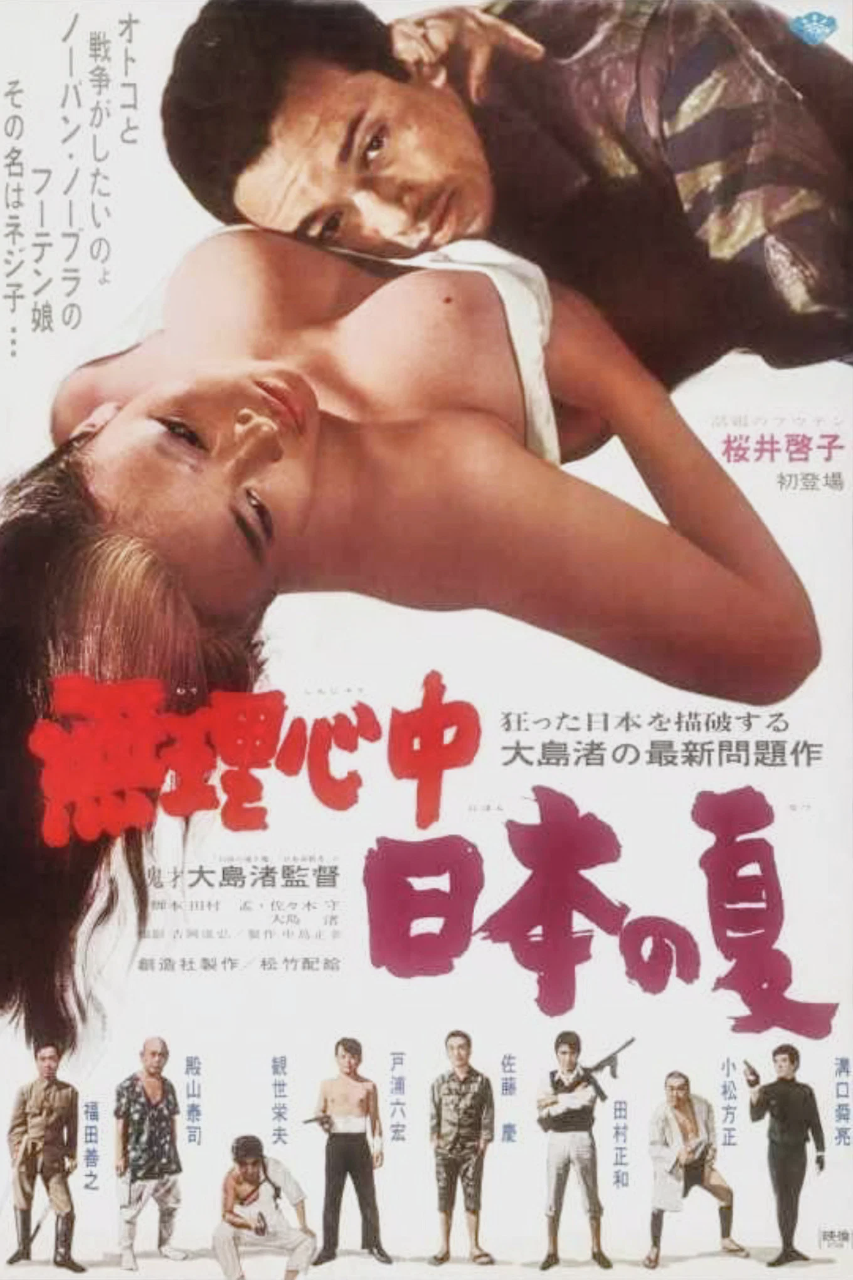 被迫情死的日本之夏