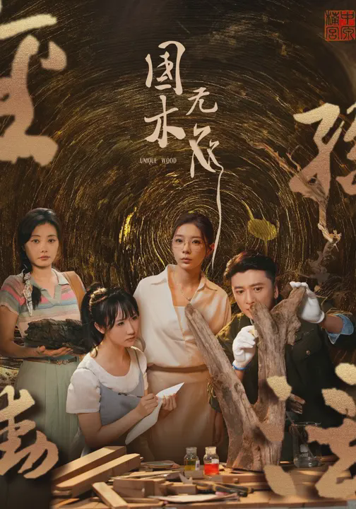 国木无双