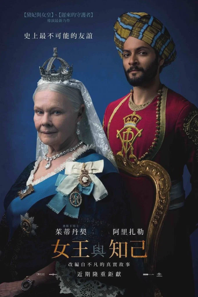 维多利亚与阿卜杜勒
