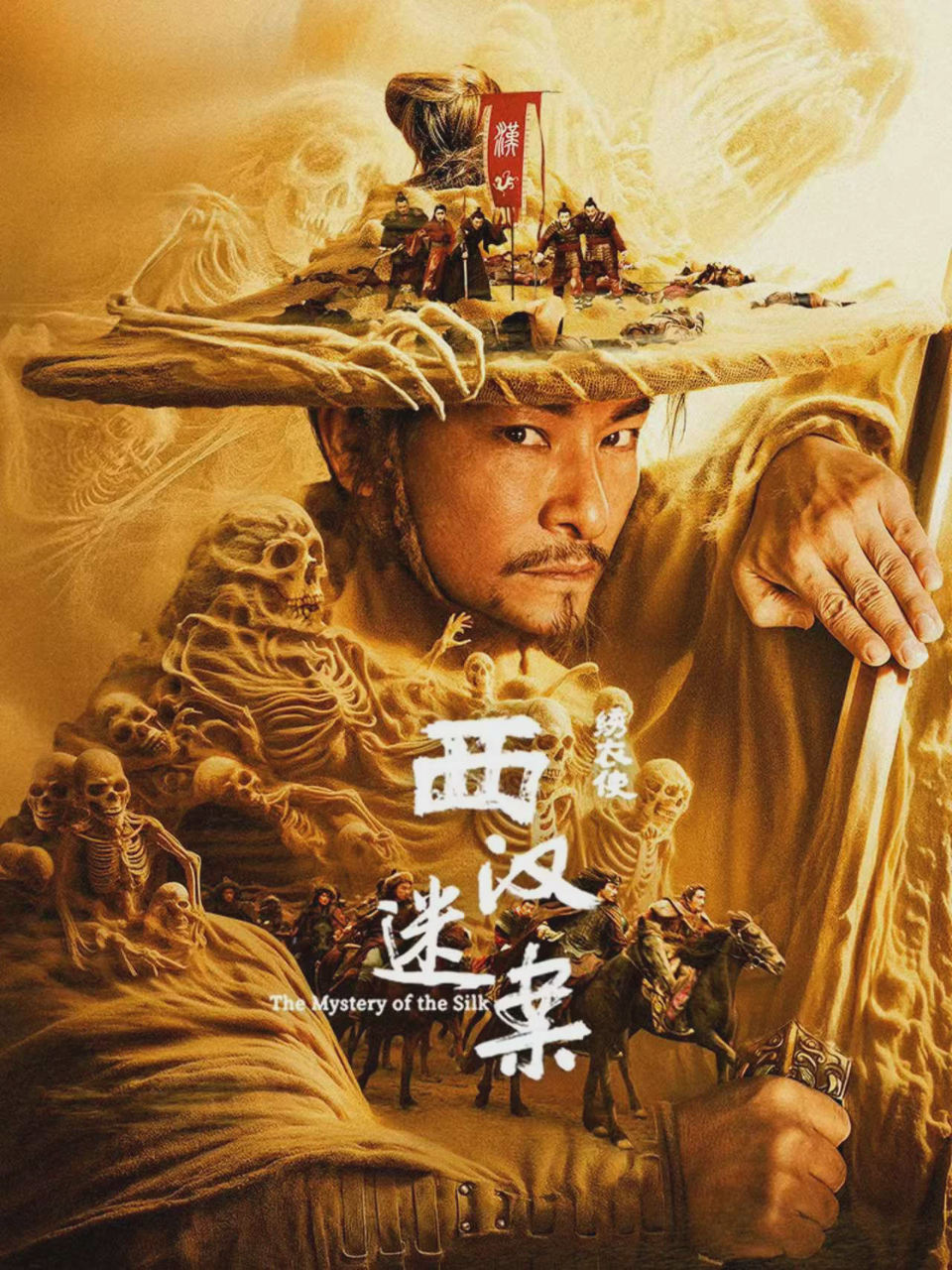 绣衣使·西汉迷案
