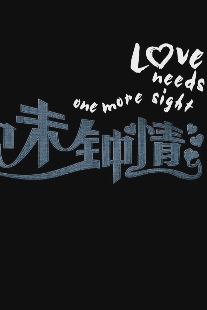 一见未钟情