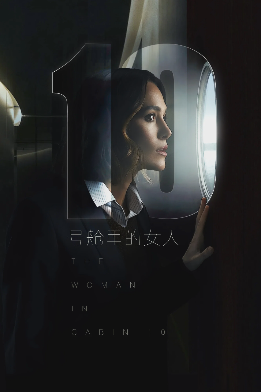 10号舱里的女人