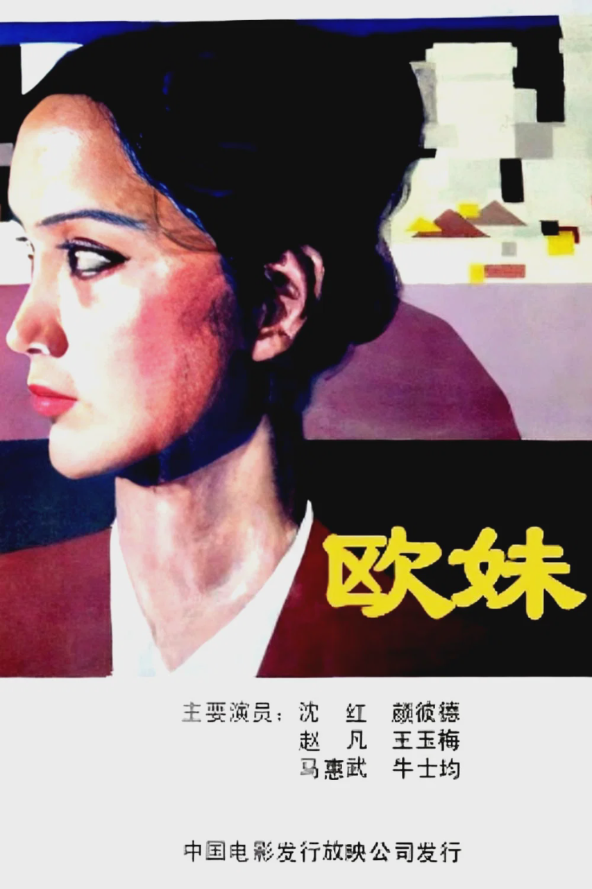 欧妹