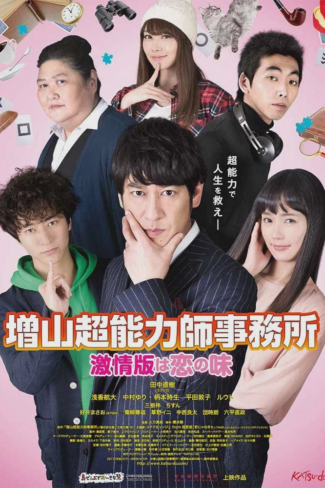 增山超能力师事务所