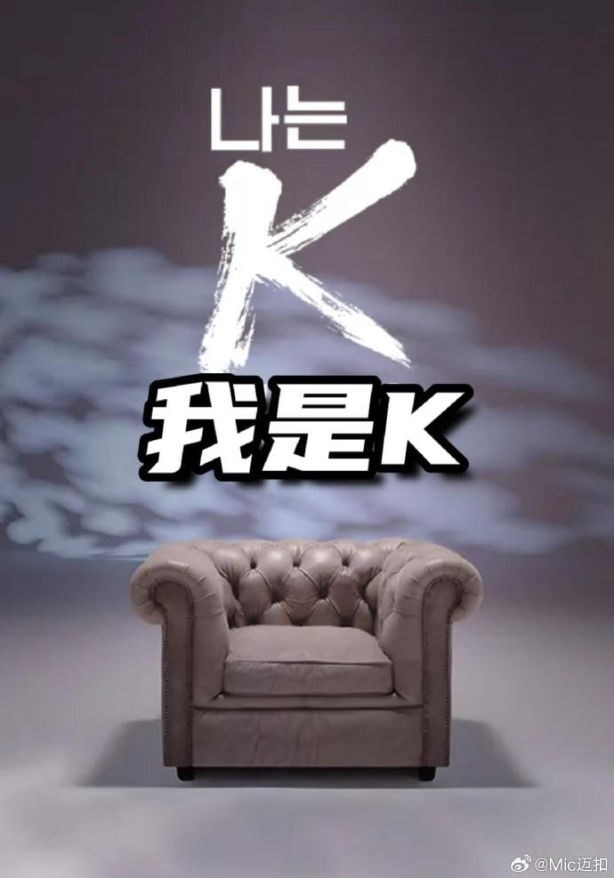 我是K